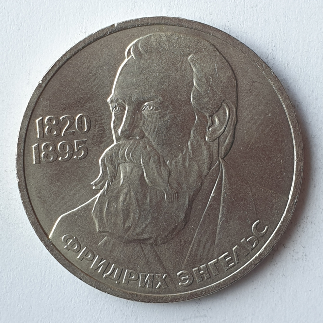 Монета один рубль "Фридрих Энгельс 1820-1895", СССР, 1985г.. Картинка 1